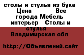 столы и стулья из бука › Цена ­ 3 800 - Все города Мебель, интерьер » Столы и стулья   . Владимирская обл.